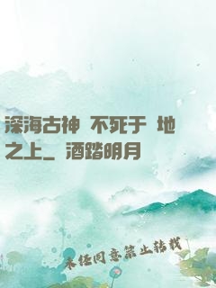 深海古神絕不死于陸地之上
