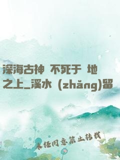 深海古神絕不死于陸地之上