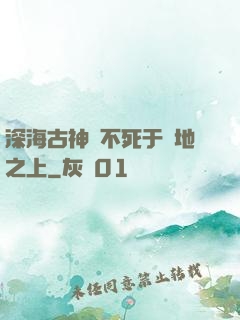深海古神絕不死于陸地之上