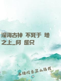 深海古神絕不死于陸地之上