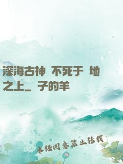 深海古神絕不死于陸地之上