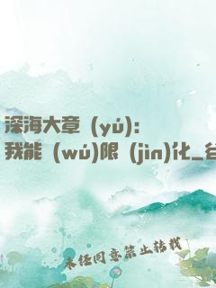 深海大章魚(yú)：我能無(wú)限進(jìn)化