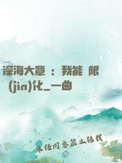 深海大章魚：我能無限進(jìn)化