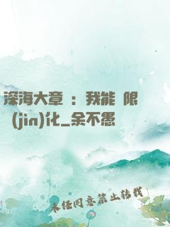 深海大章魚：我能無限進(jìn)化
