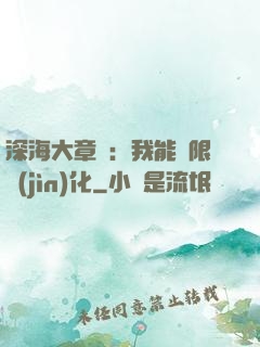 深海大章魚：我能無限進(jìn)化