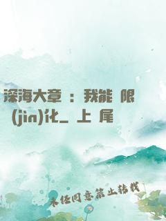 深海大章魚：我能無限進(jìn)化