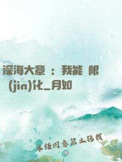 深海大章魚：我能無限進(jìn)化