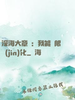 深海大章魚：我能無限進(jìn)化