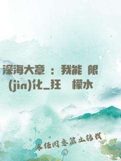 深海大章魚：我能無限進(jìn)化