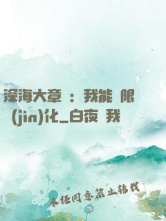 深海大章魚：我能無限進(jìn)化