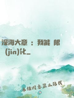 深海大章魚：我能無限進(jìn)化