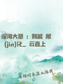 深海大章魚：我能無限進(jìn)化