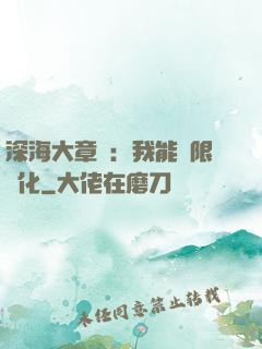 深海大章魚：我能無限進化