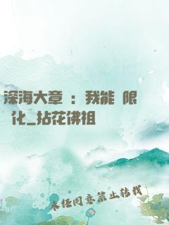 深海大章魚：我能無限進化