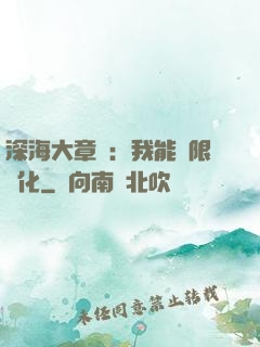 深海大章魚：我能無限進化