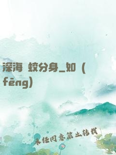 深海惡蛟分身