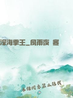 深海拳王