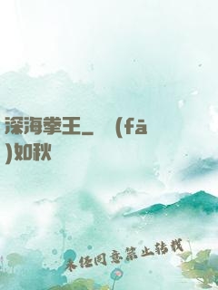 深海拳王