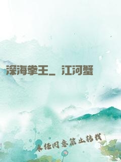 深海拳王