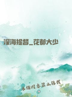深海提督