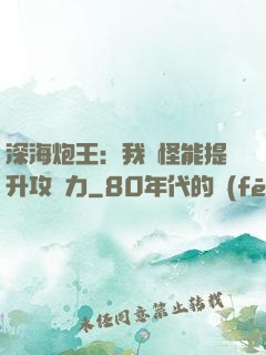 深海炮王：我殺怪能提升攻擊力