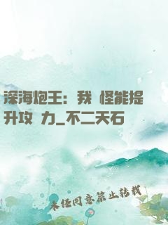 深海炮王：我殺怪能提升攻擊力