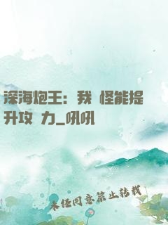 深海炮王：我殺怪能提升攻擊力