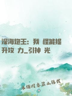 深海炮王：我殺怪能提升攻擊力