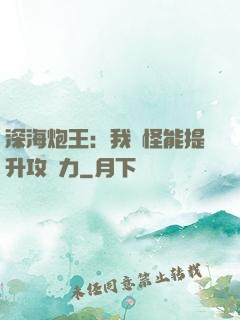 深海炮王：我殺怪能提升攻擊力