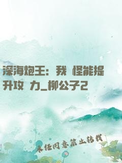 深海炮王：我殺怪能提升攻擊力
