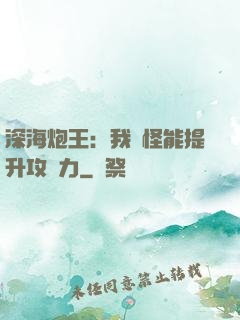 深海炮王：我殺怪能提升攻擊力