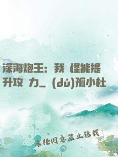 深海炮王：我殺怪能提升攻擊力