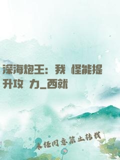 深海炮王：我殺怪能提升攻擊力