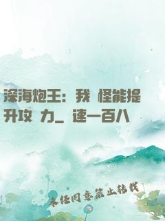 深海炮王：我殺怪能提升攻擊力