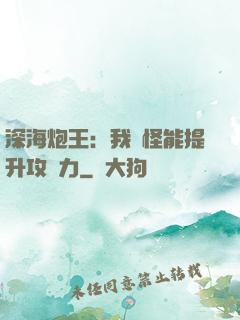 深海炮王：我殺怪能提升攻擊力