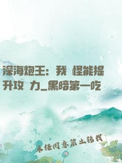 深海炮王：我殺怪能提升攻擊力