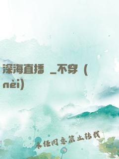 深海直播間