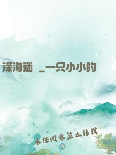 深海迷圖