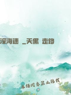 深海迷圖