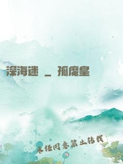 深海迷圖