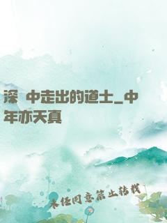 深淵中走出的道士