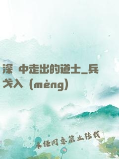 深淵中走出的道士