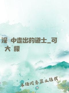 深淵中走出的道士