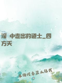 深淵中走出的道士