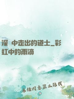 深淵中走出的道士