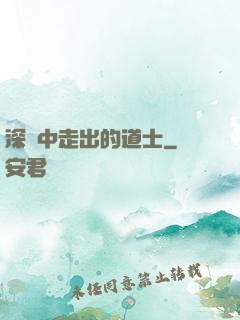 深淵中走出的道士