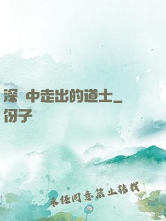 深淵中走出的道士