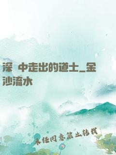 深淵中走出的道士