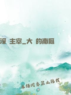 深淵主宰