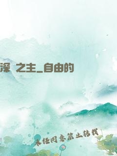 深淵之主